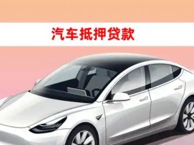 办理白下车辆抵押贷款需要什么条件，优势以及结清手续?