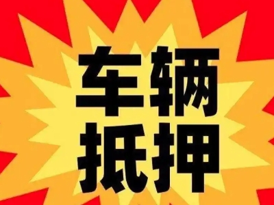 白下汽车抵押贷款利息一般是多少？