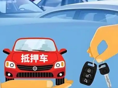 白下不押车贷款怎么贷?白下不押车哪里可以办理?